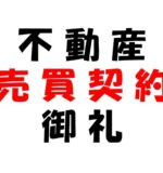 【不動産管理番号LS066】上名麓71街区②③④　ご成約ありがとうございます！
